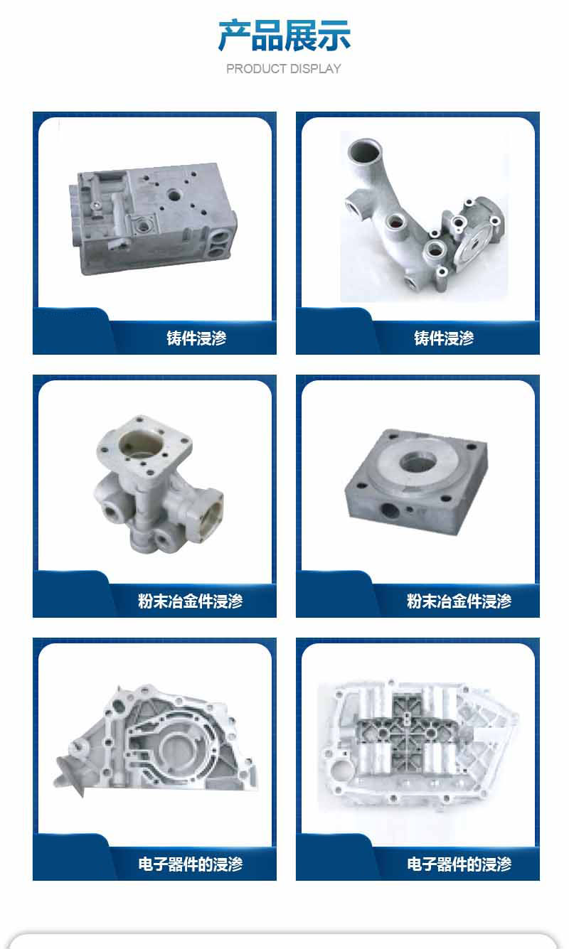 浸滲的產(chǎn)品種類(lèi)有哪些
